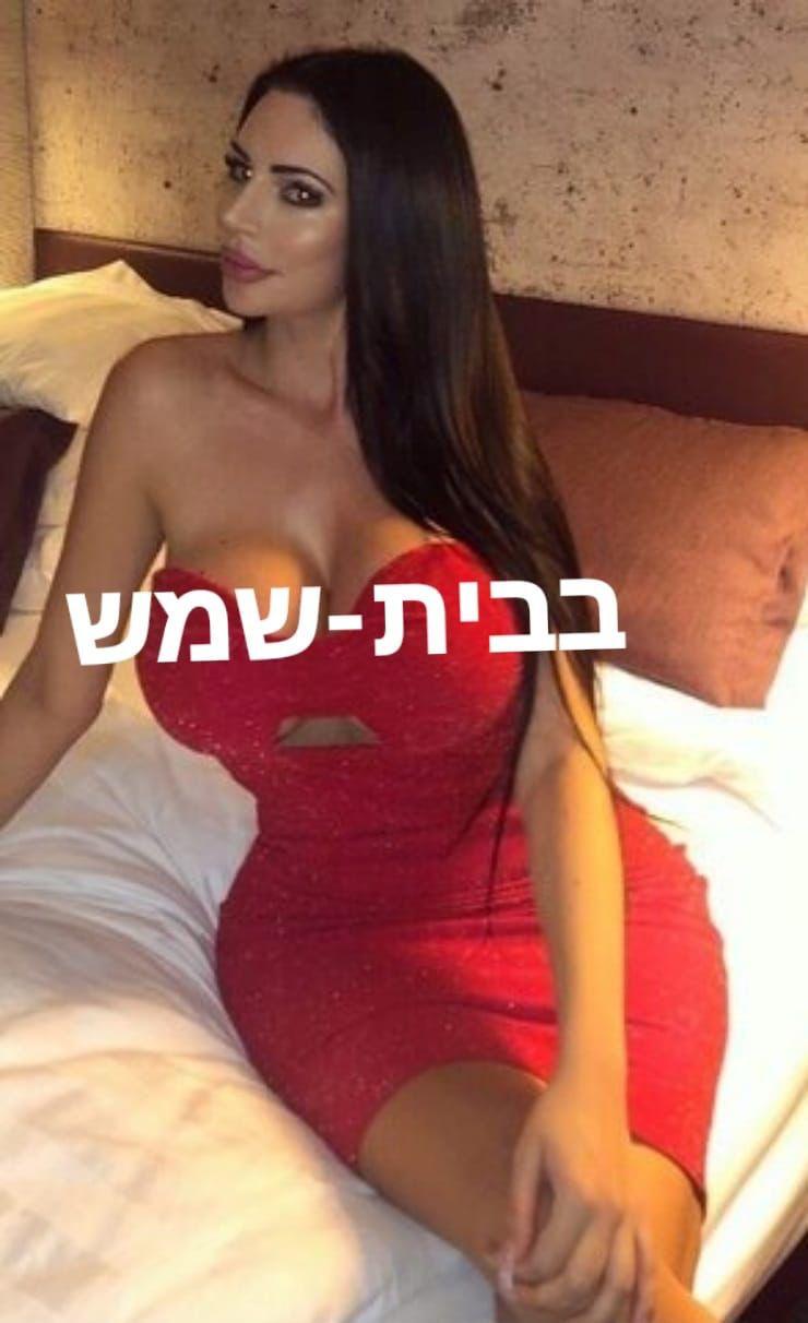 האחת והיחידה הגיעה לבית שמש